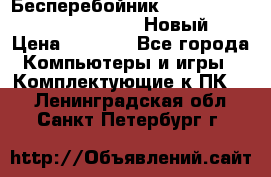 Бесперебойник Battere Backup APC BE400-RS (Новый) › Цена ­ 3 600 - Все города Компьютеры и игры » Комплектующие к ПК   . Ленинградская обл.,Санкт-Петербург г.